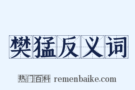 樊猛反义词是什么意思的图片